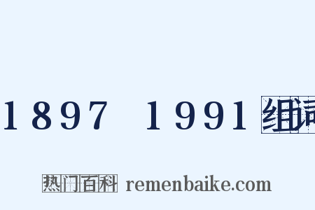 1897～1991组词是什么意思的图片